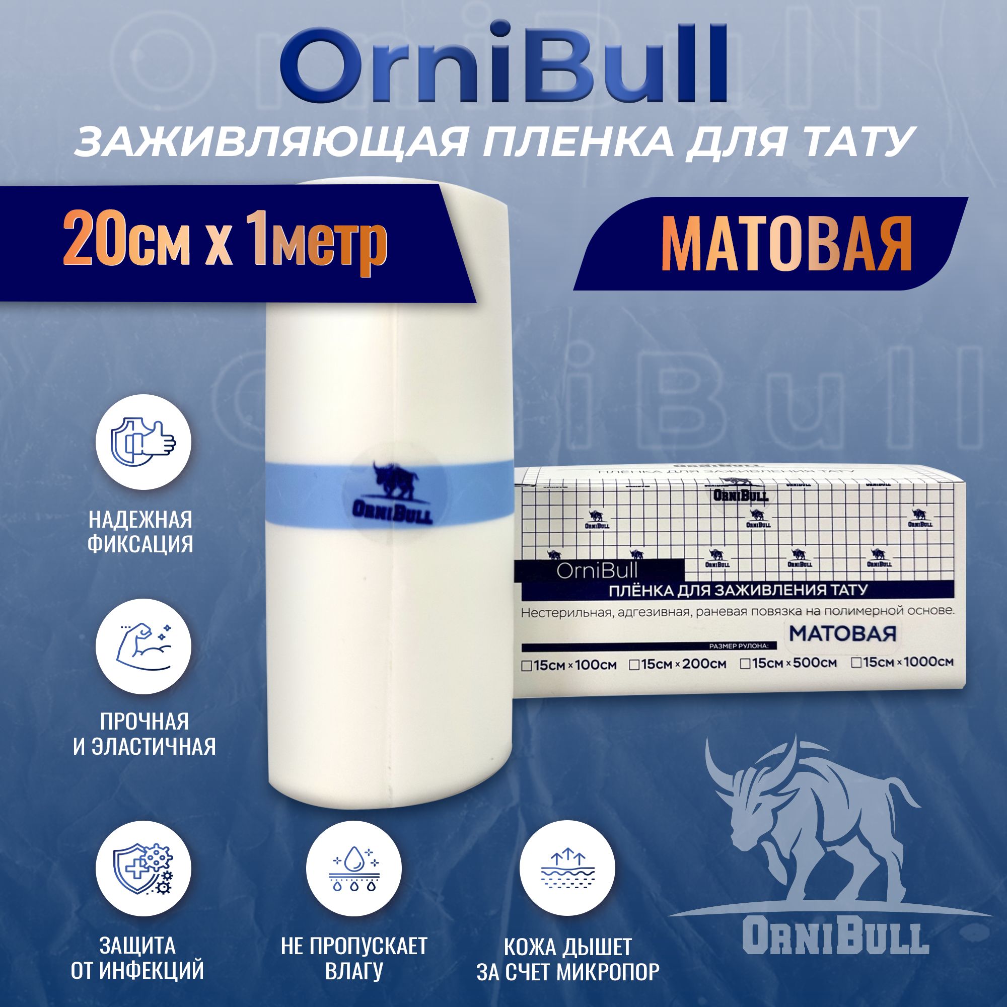 МАТОВАЯ пленка OrniBull для заживления ТАТУ, 20см х 1м