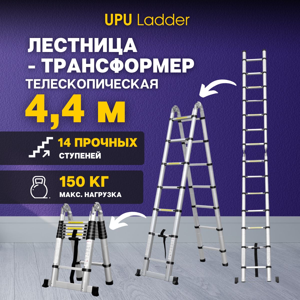 Лестница-трансформер4,4мметра,телескопическая,алюминиеваяUPULadderUP440D