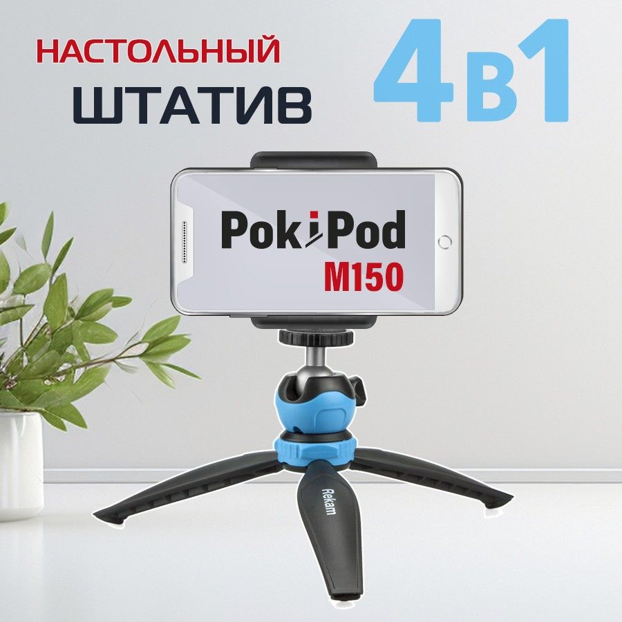 Штатив настольный Rekam POKIPOD M-150. Универсальный штатив с тремя уровнями высоты до 16 см. Для камеры, фотоаппарата, телефона, смартфона, осветителя. С держателем для смартфона.