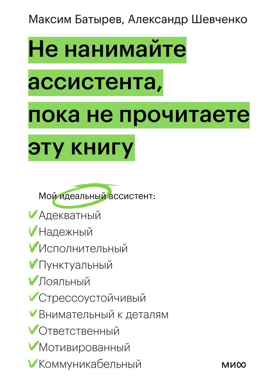 Не нанимайте ассистента, пока не прочитаете эту книгу Шевченко А., Батырев М.