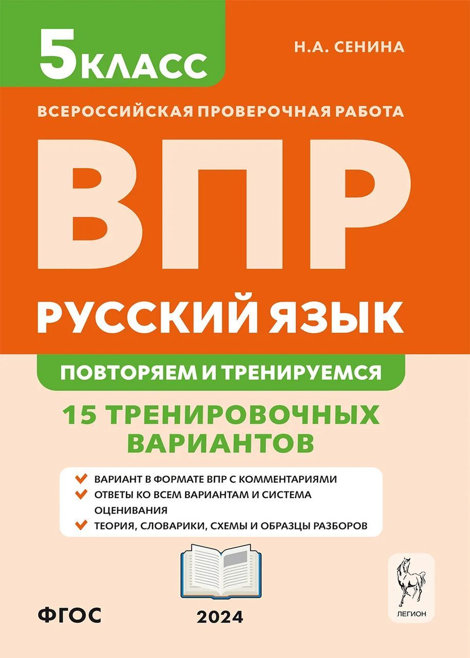 ВПР. Русский язык. 5 класс. Повторяем и тренируемся. 15 тренировочных  вариантов | Сенина Наталья Аркадьевна - купить с доставкой по выгодным  ценам в интернет-магазине OZON (1460382152)