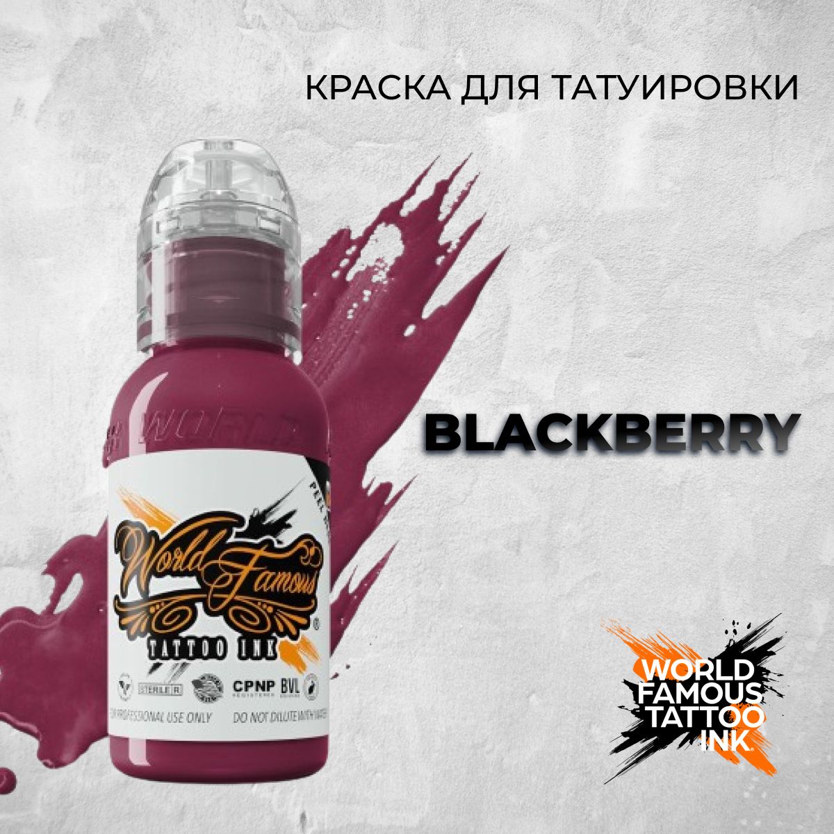 World Famous Tattoo Ink "Blackberry" 15 мл. Краска для тату и перманента