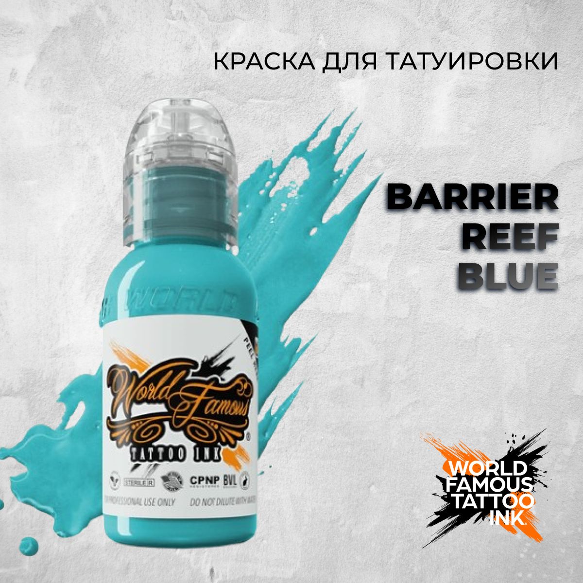 World Famous Tattoo Ink "Barrier Reef Blue" 15 мл. Краска для тату и перманента