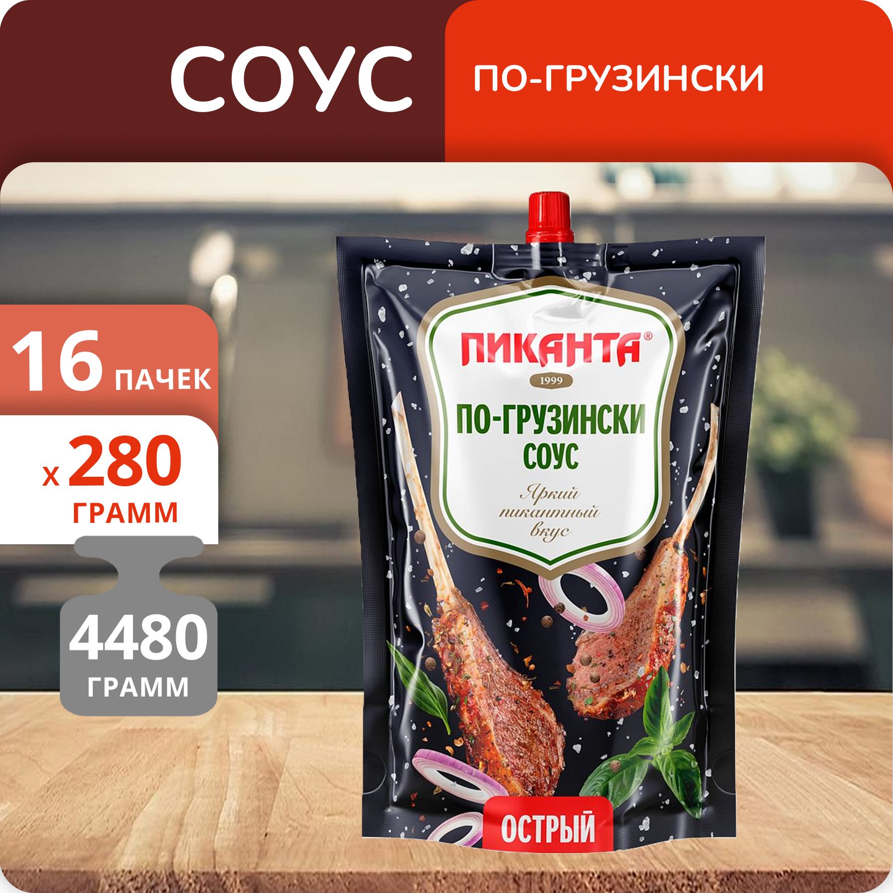 Упаковка 16 пачек Соус Пиканта По-грузински острый дой-пак 280г - купить с  доставкой по выгодным ценам в интернет-магазине OZON (1319164209)