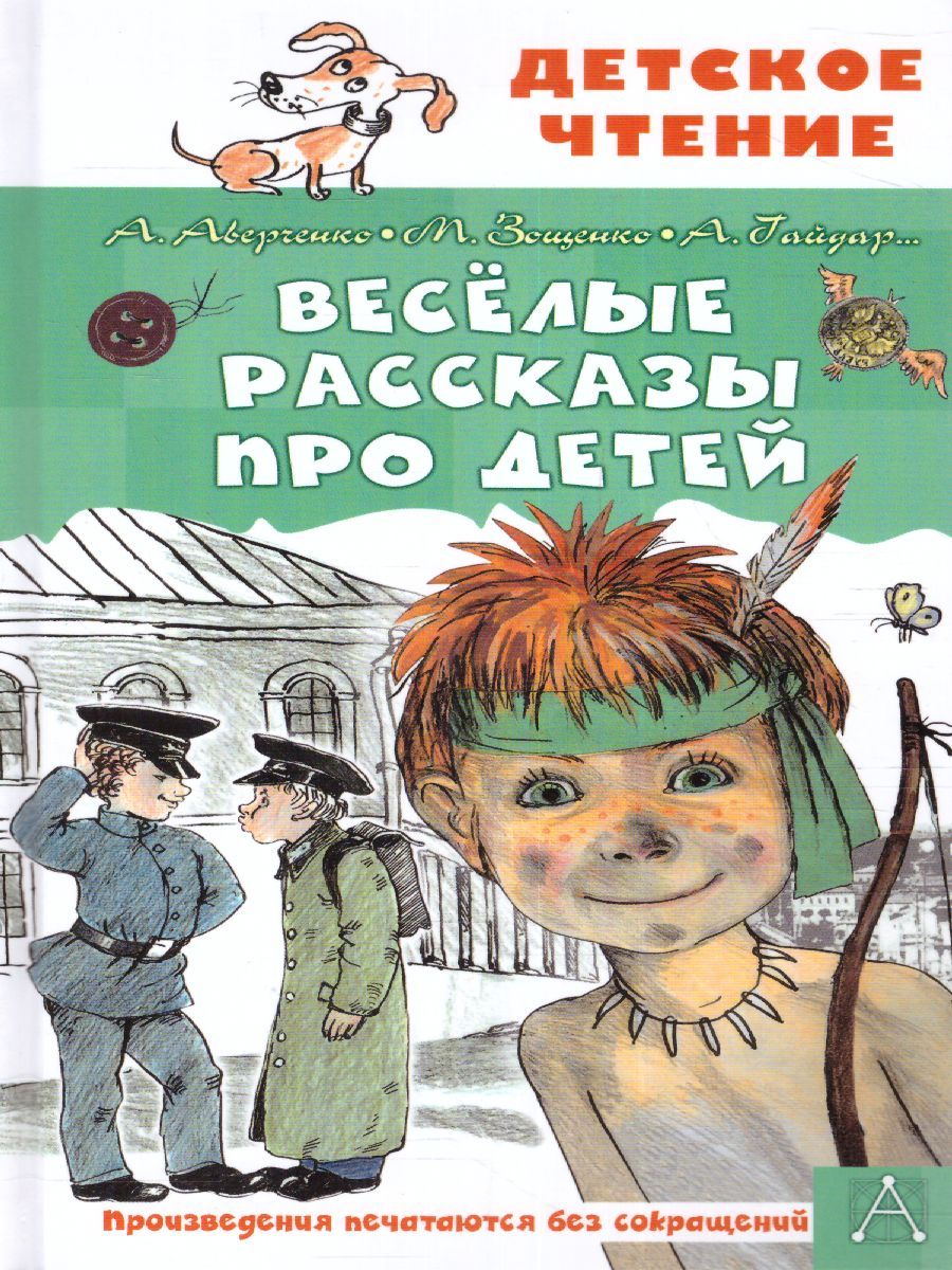 Весёлые рассказы про детей. Детское чтение | Аверченко Аркадий Тимофеевич, Зощенко Михаил Михайлович