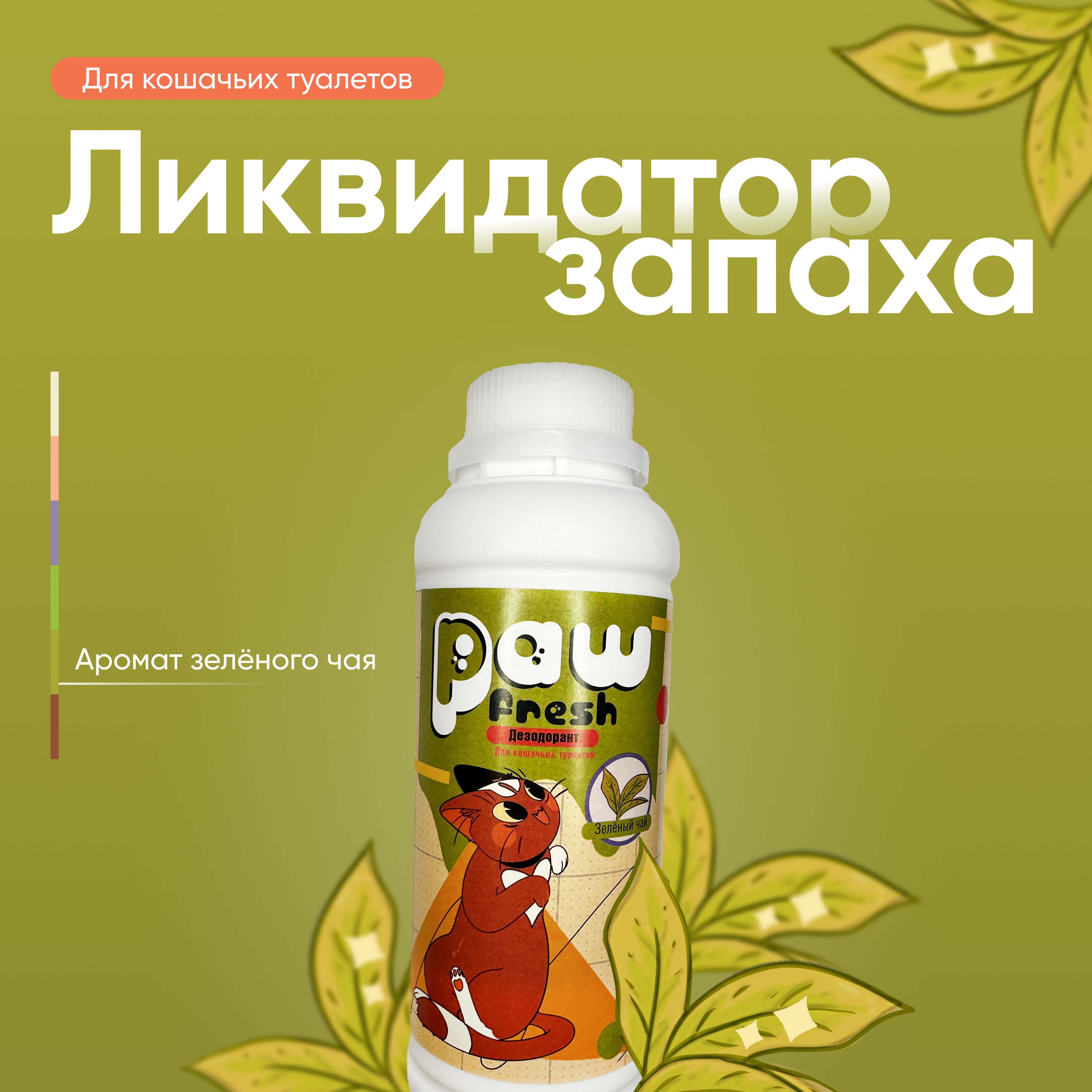 ЛиквидаторзапахадлякошачьеготуалетаДезодорантPawFreshЗеленыйЧай