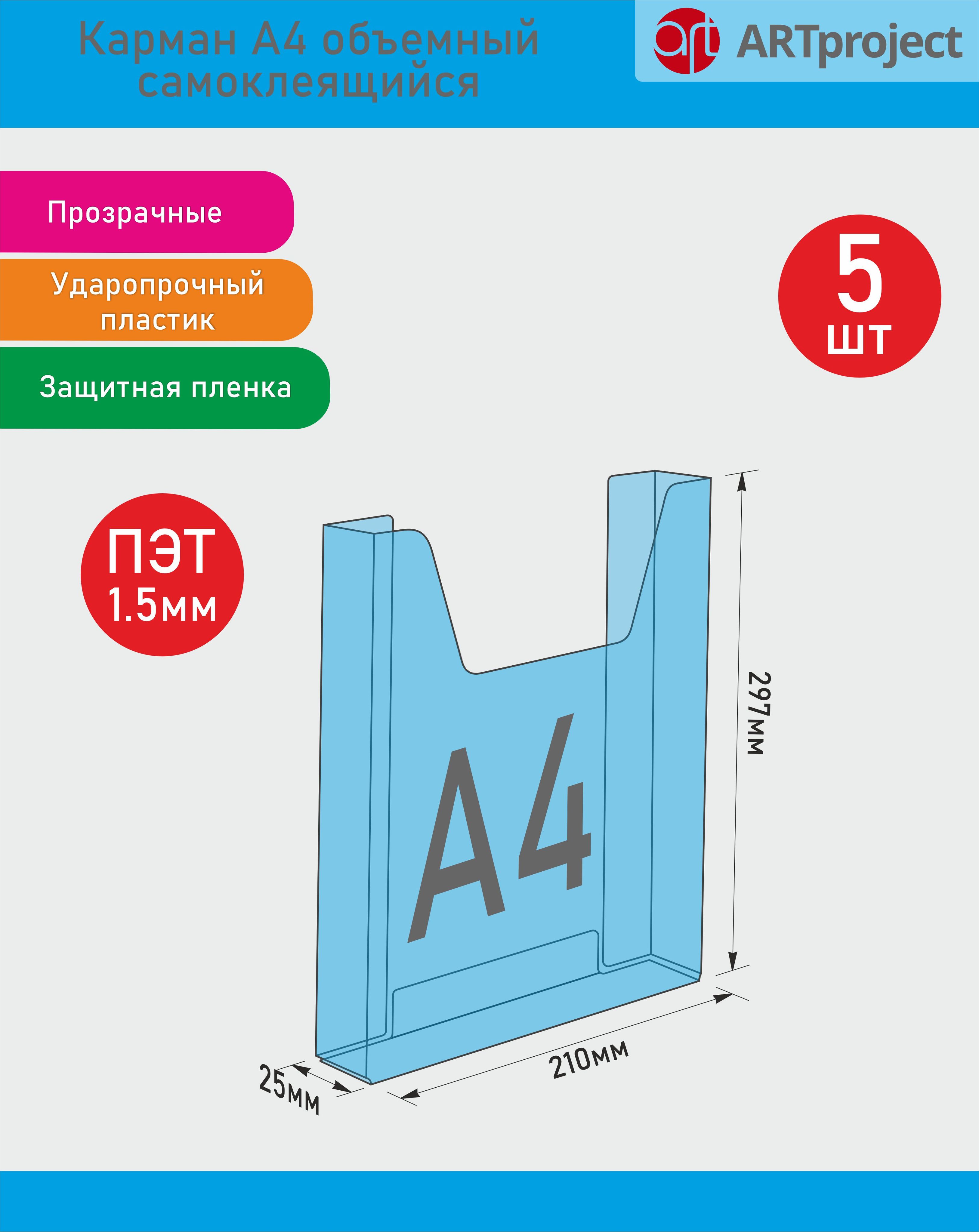 Карман А4 для стенда ОБЪЕМНЫЙ 5шт