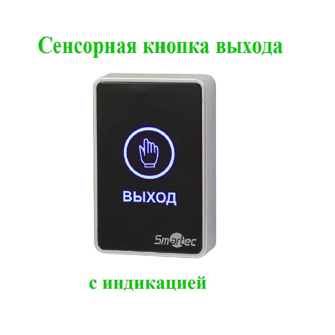 Сенсорная кнопка выхода SMARTEC ST-EX020LSM-BK - купить по выгодным ценам в  интернет-магазине OZON (1452242233)