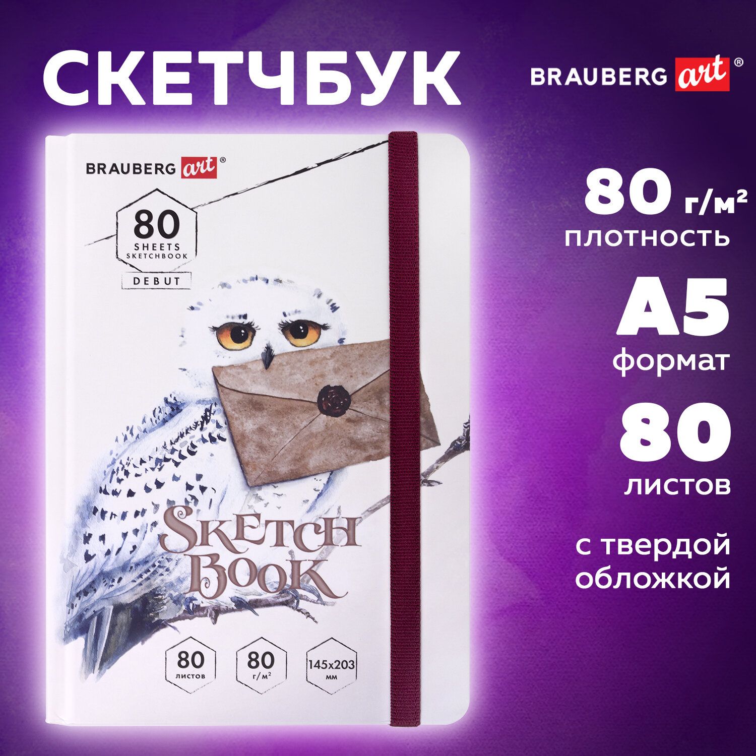 Блокнот-Скетчбук с белыми страницами для рисования эскизов 80 г/м2, 145х203 мм, 80 листов, резинка, твердый, Brauberg Art Debut Хогвартс