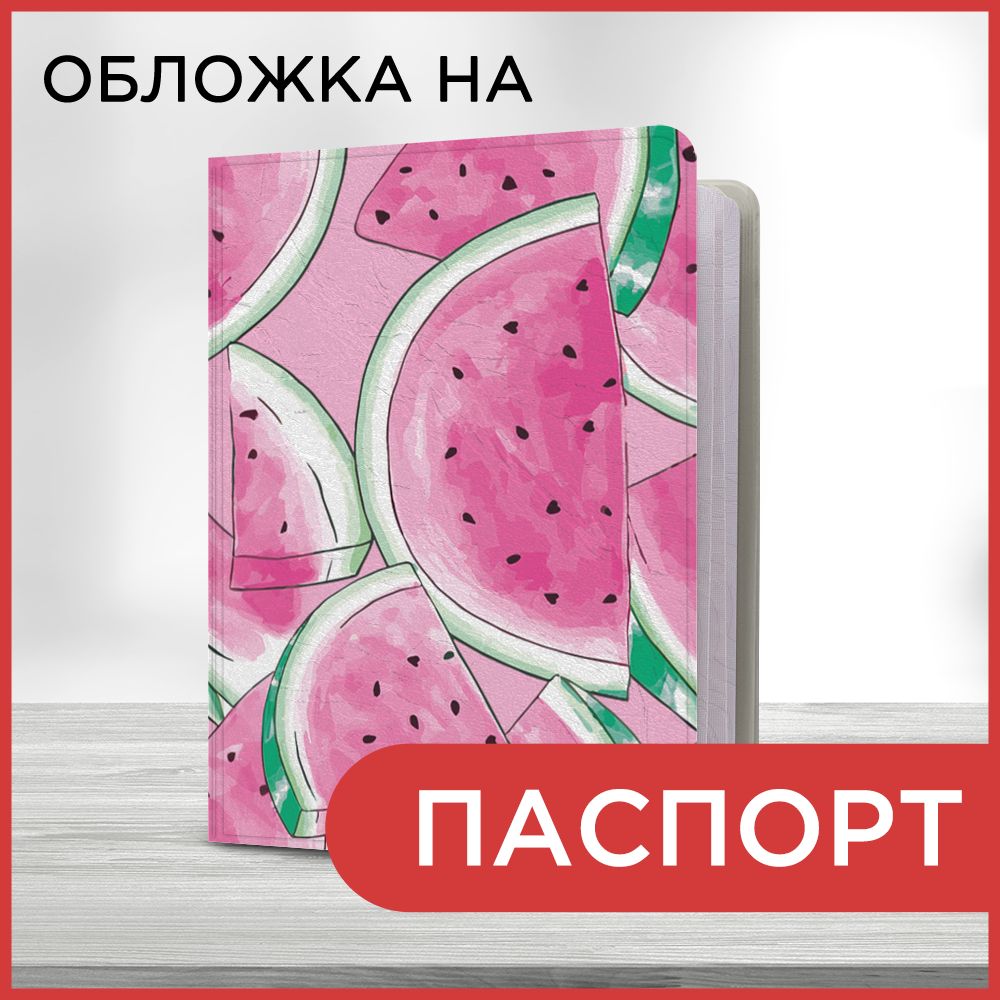 Обложка на паспорт Летние арбузы, чехол на паспорт мужской, женский -  купить с доставкой по выгодным ценам в интернет-магазине OZON (1126298316)