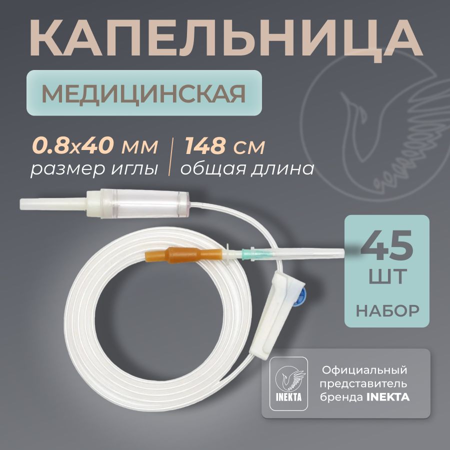 Капельница медицинская 45 шт (Система инфузионная)