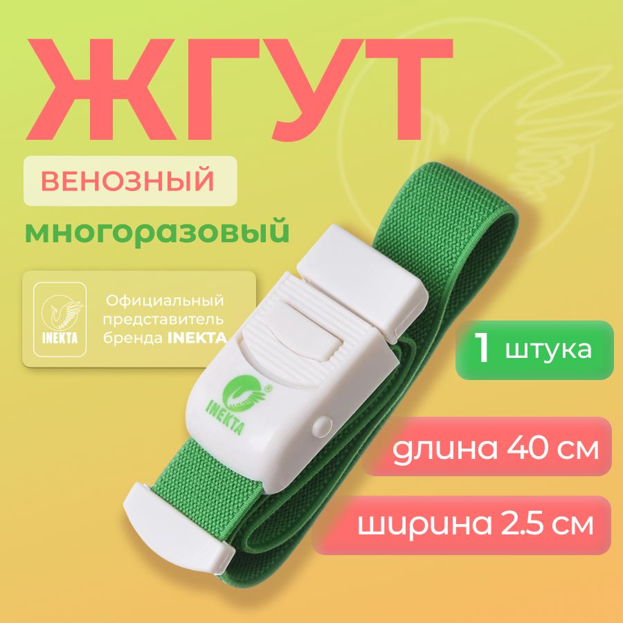 Жгут медицинский 1 штука...