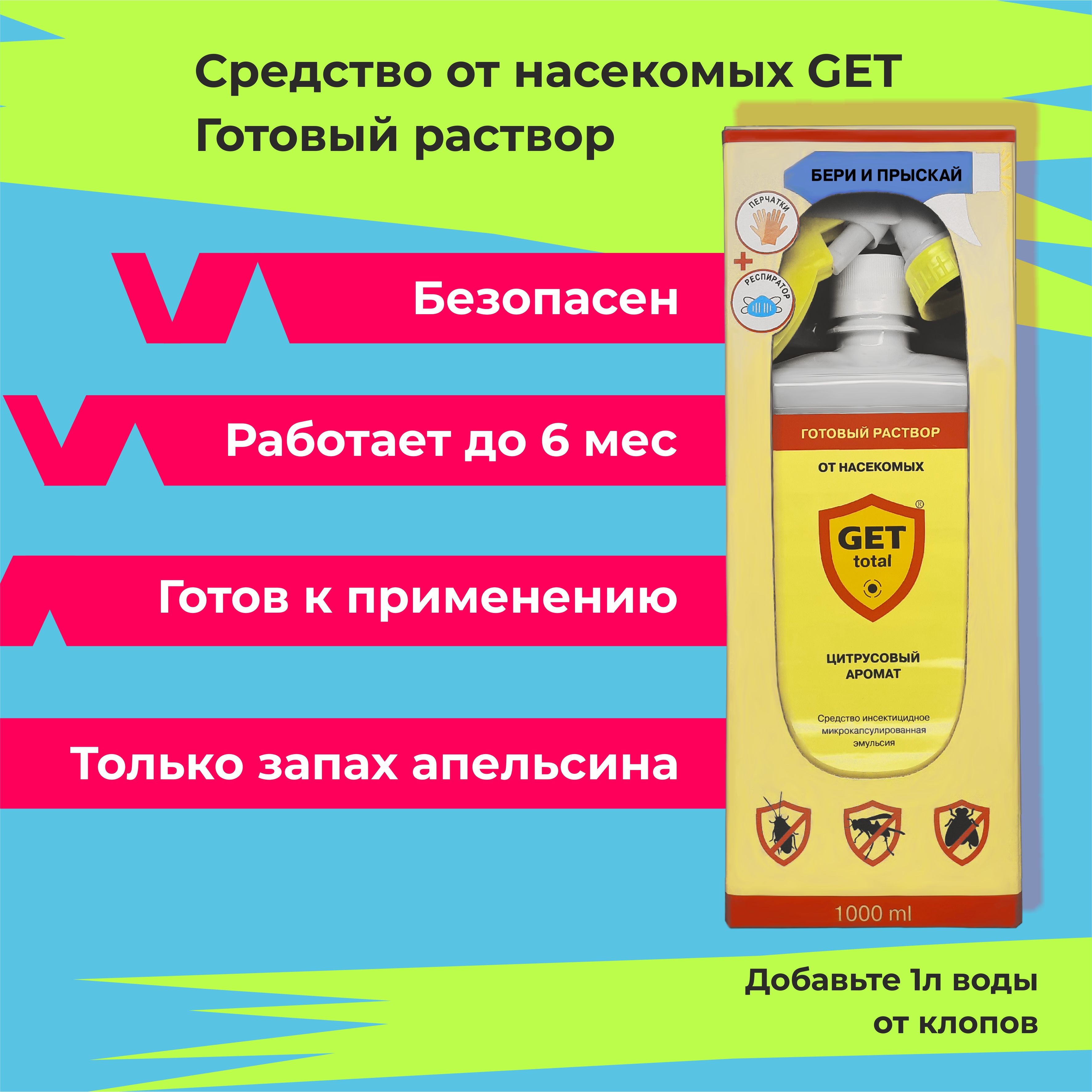 Готовый раствор от насекомых GET Total, ГЕТ Тотал 1000 мл отрава от клопов  и тараканов - купить с доставкой по выгодным ценам в интернет-магазине OZON  (503388177)