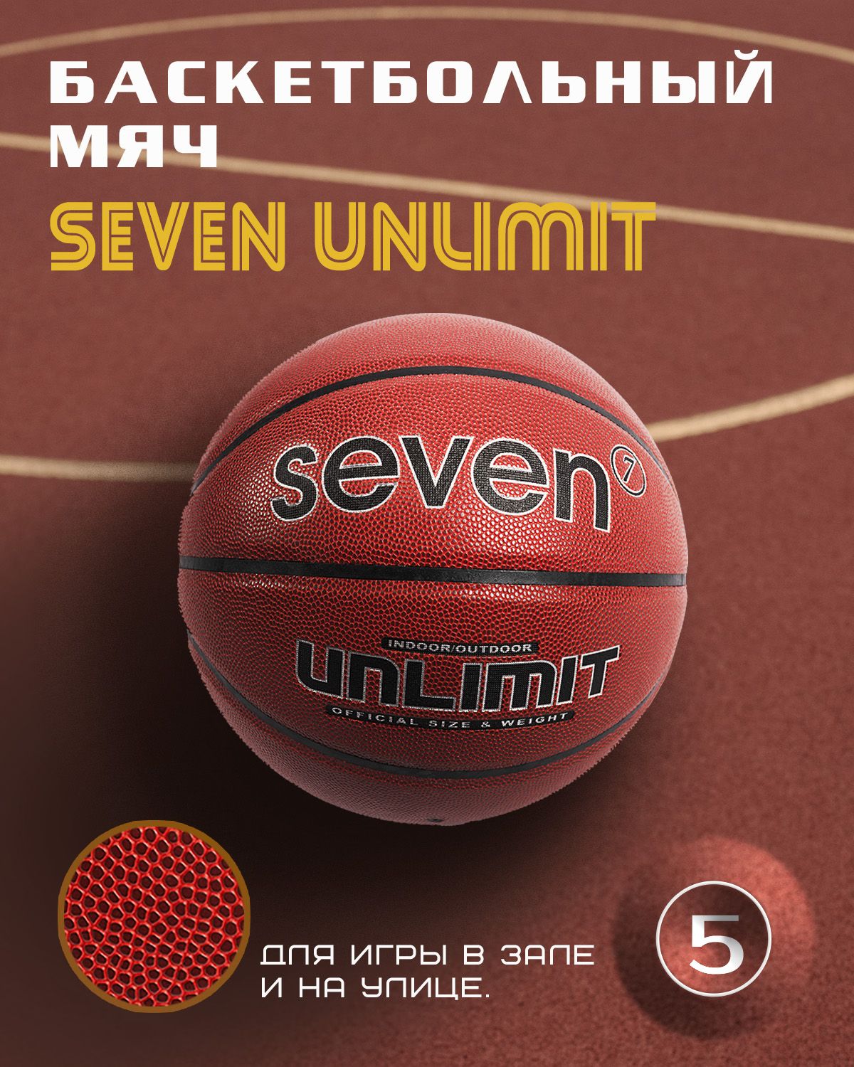 Мяч баскетбольный SEVEN UNLIMITED №5