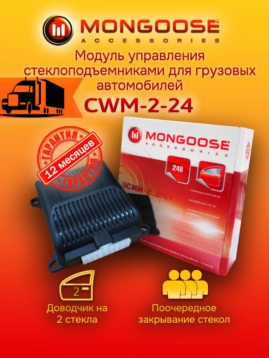 MONGOOSE Датчик автосигнализации, арт. MongooseCWM-2_24V