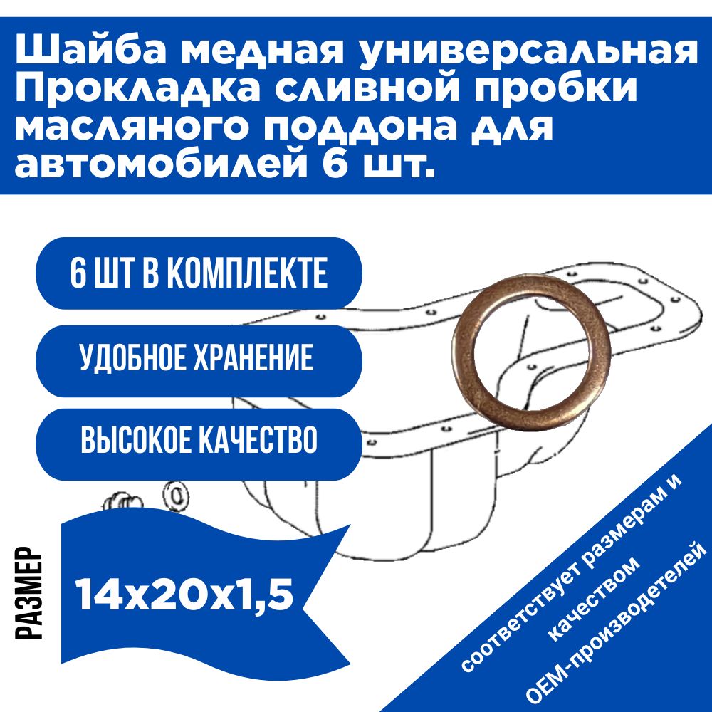 Шайбамедная,прокладкасливнойпробкимасла6шт