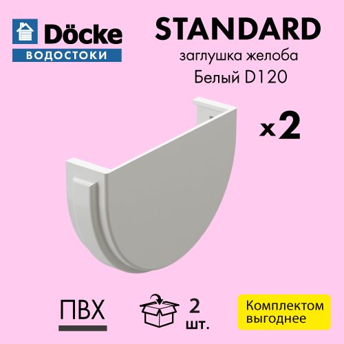 Заглушка желоба Docke/Дёке STANDARD D120 Белый RAL9003 (упаковка 2 шт)