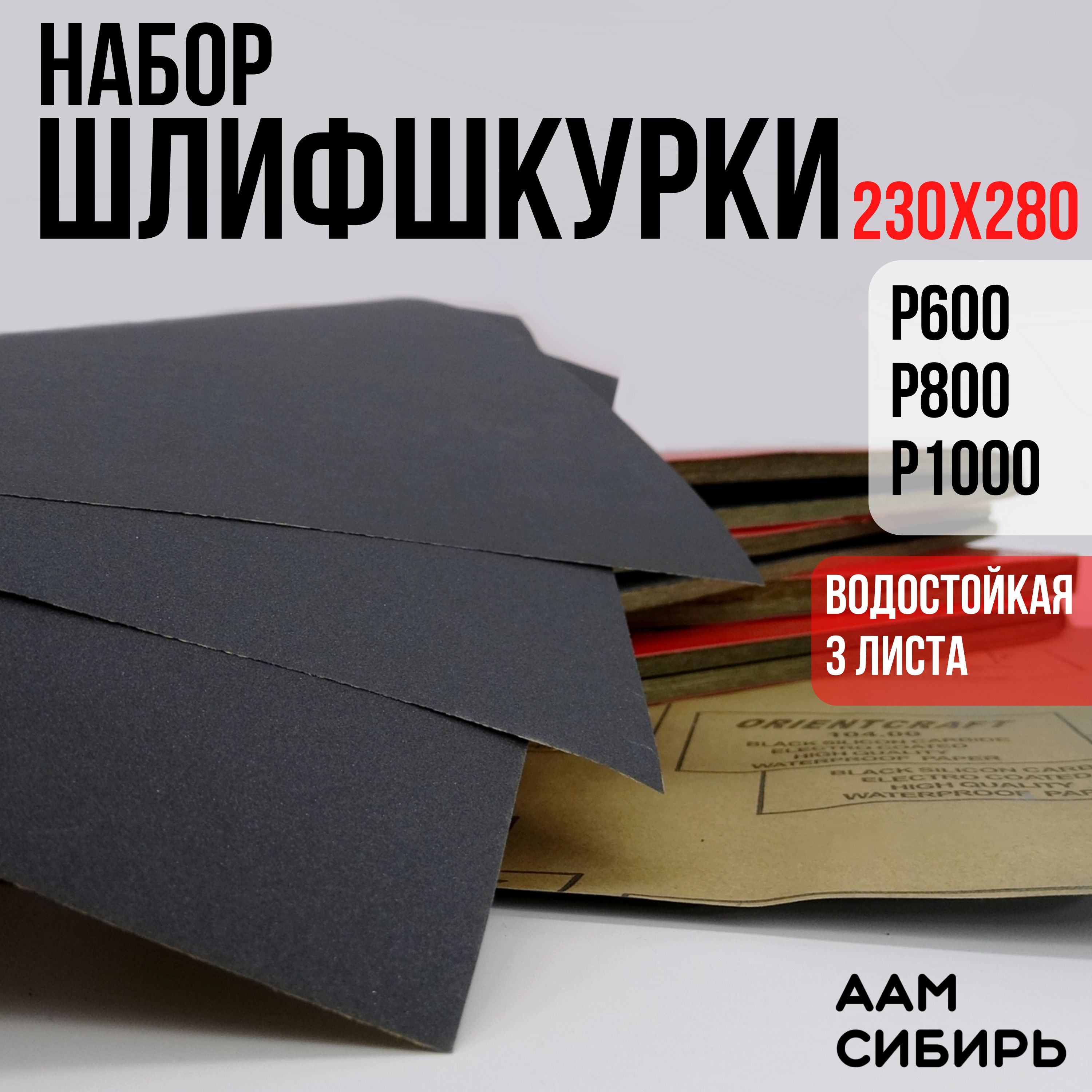 Наждачная бумага набор 230х280 Р600, Р800, Р1000 Шкурка шлифовальная , Водостойкая наждачная бумага, 3 шт. ORIENTCRAFT