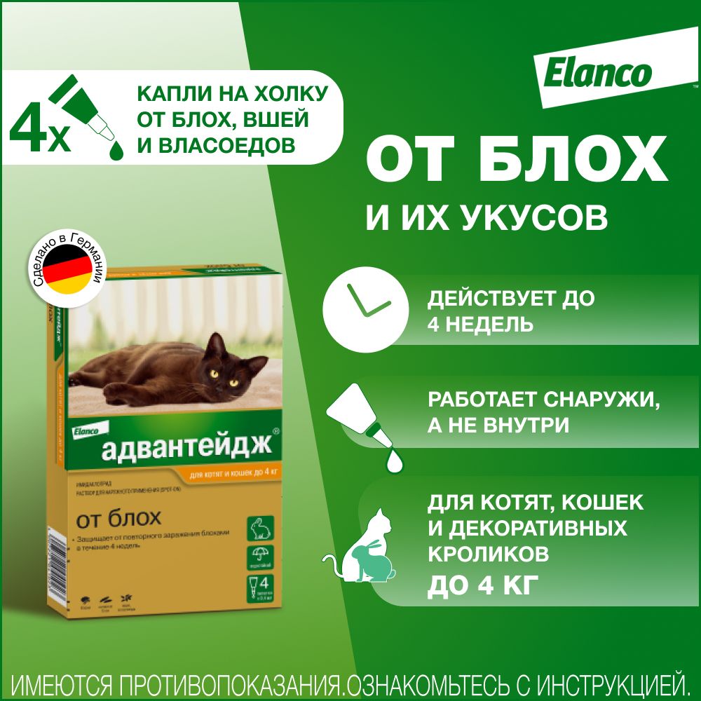 Адвантейдж® капли на холку от блох для котят и кошек до 4 кг  – 4 пипетки 