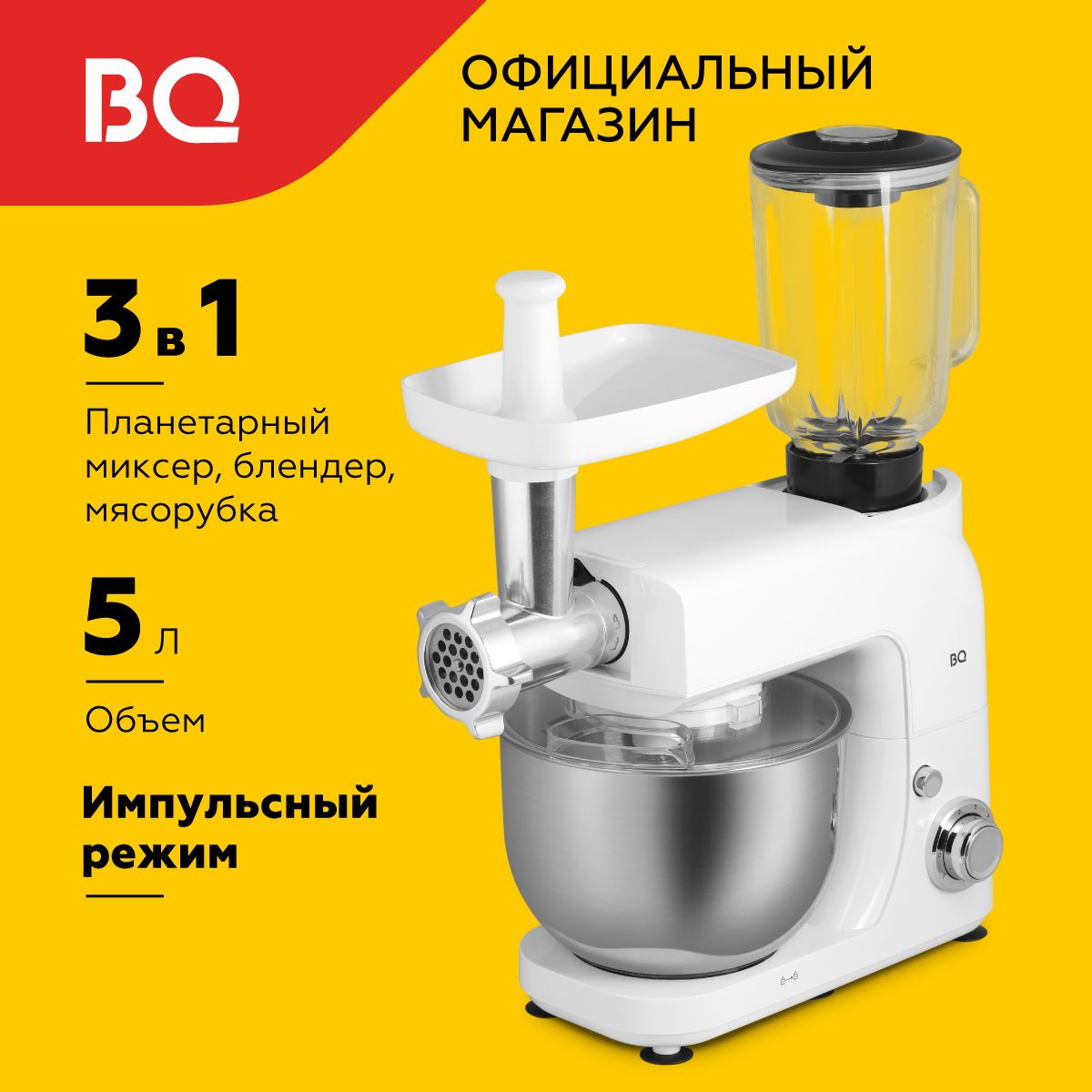 Планетарный миксер / кухонная машина 3в1 BQ MX620 Белый Объем чаши 5л