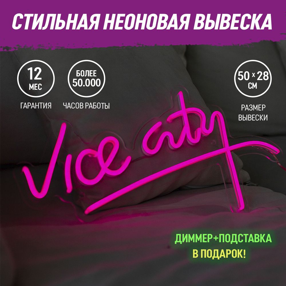 Неоновая вывеска "Vice city", светильник декоративный, 24Вт.