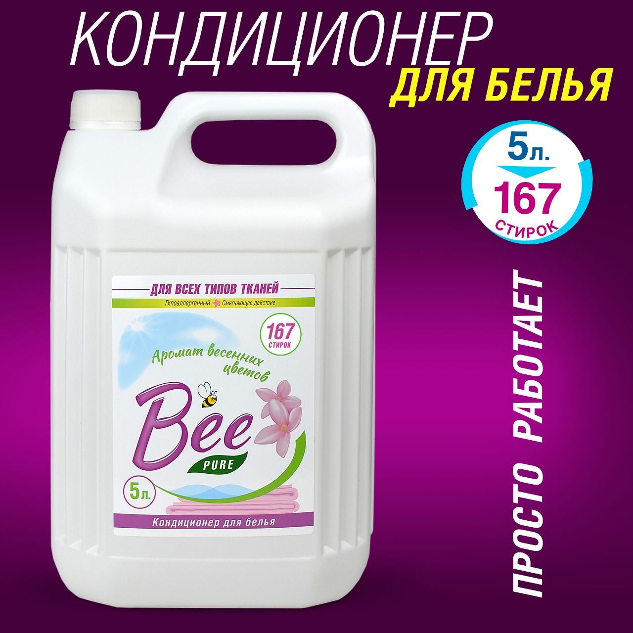 Кондиционер для стирки белья, кондиционер для белья BeePure 5л. - купить с  доставкой по выгодным ценам в интернет-магазине OZON (1283118721)