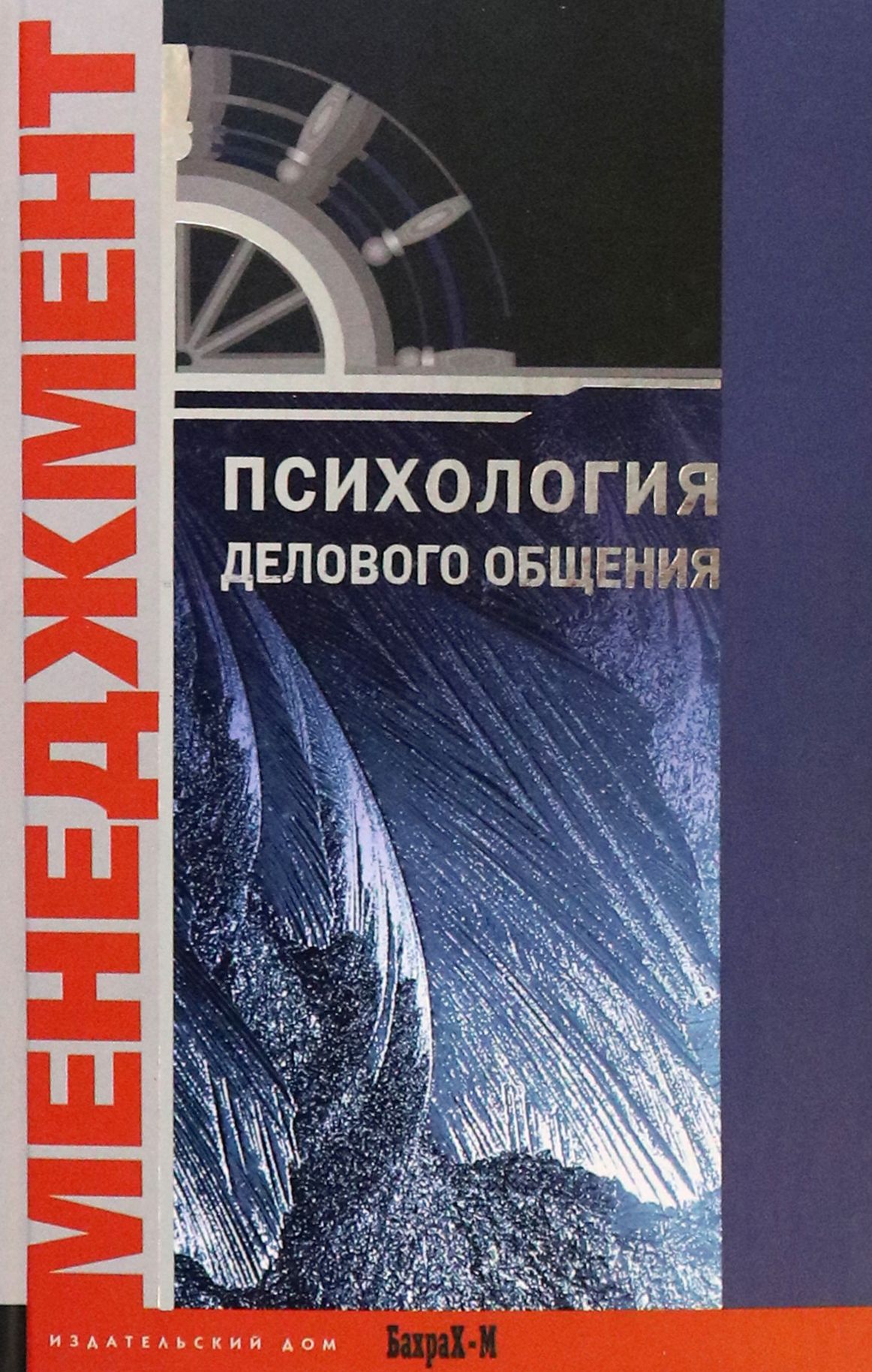 Психология делового общения. Хрестоматия - купить с доставкой по выгодным  ценам в интернет-магазине OZON (1540413786)