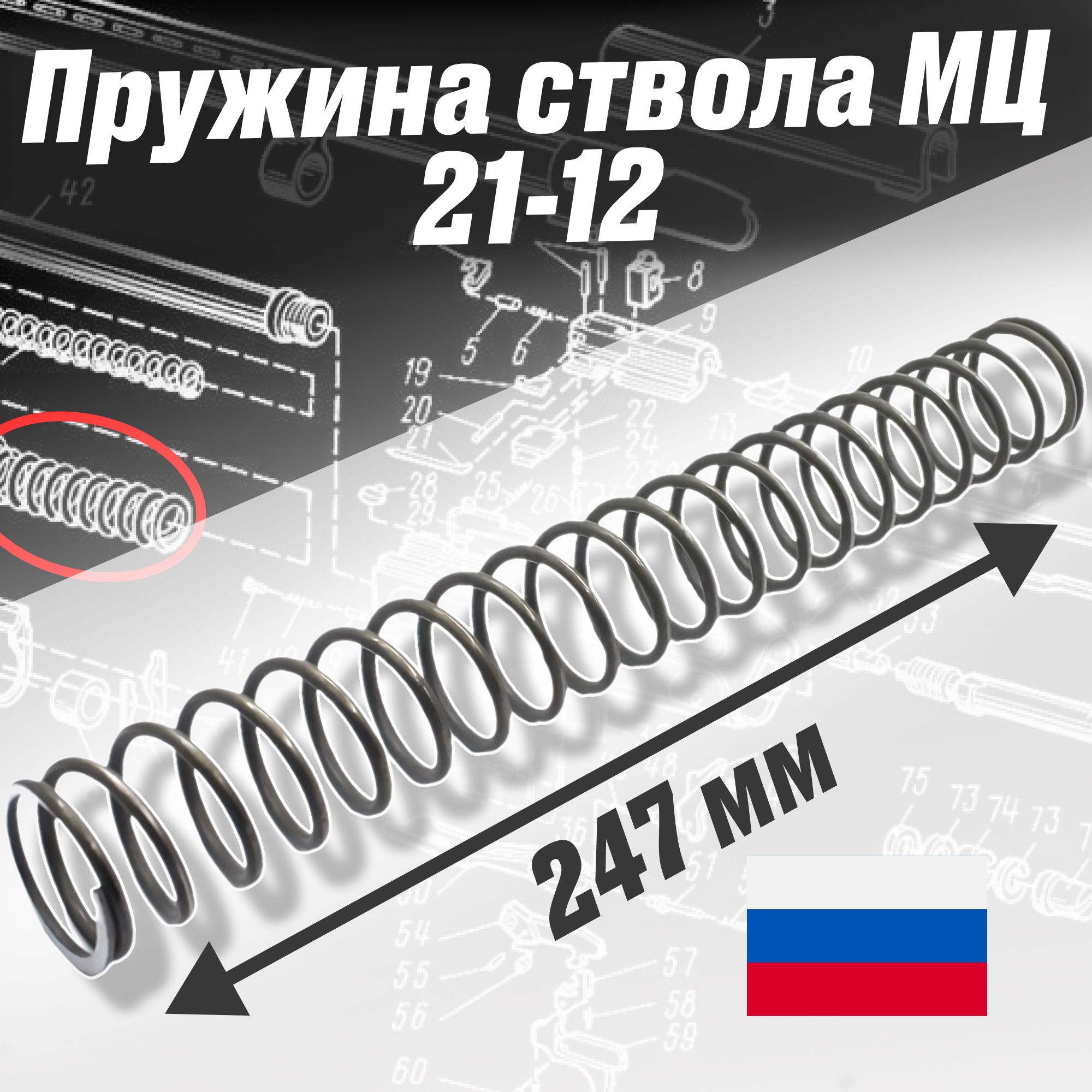 Пружина ствола нового образца МЦ 21-12 (возвратная)