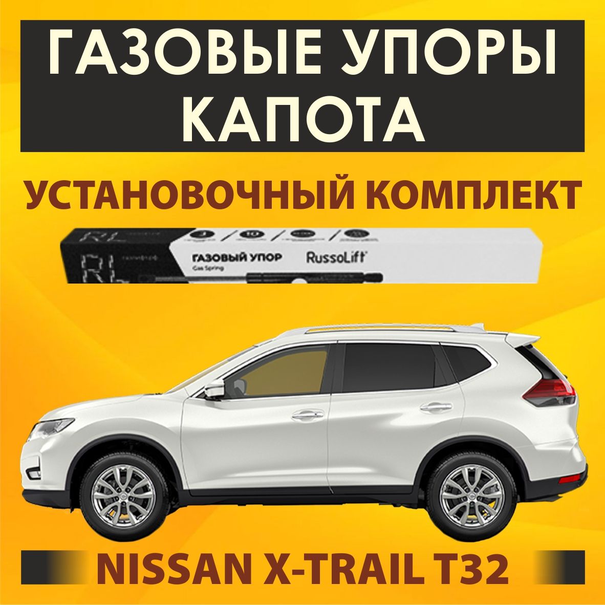 Газовые упоры капота (установочный комплект) для Nissan X-Trail T32 (2013 -  2022) - RussoLift - RussoLift арт. 510290XTRAIL - купить по выгодной цене в  интернет-магазине OZON (1442773259)