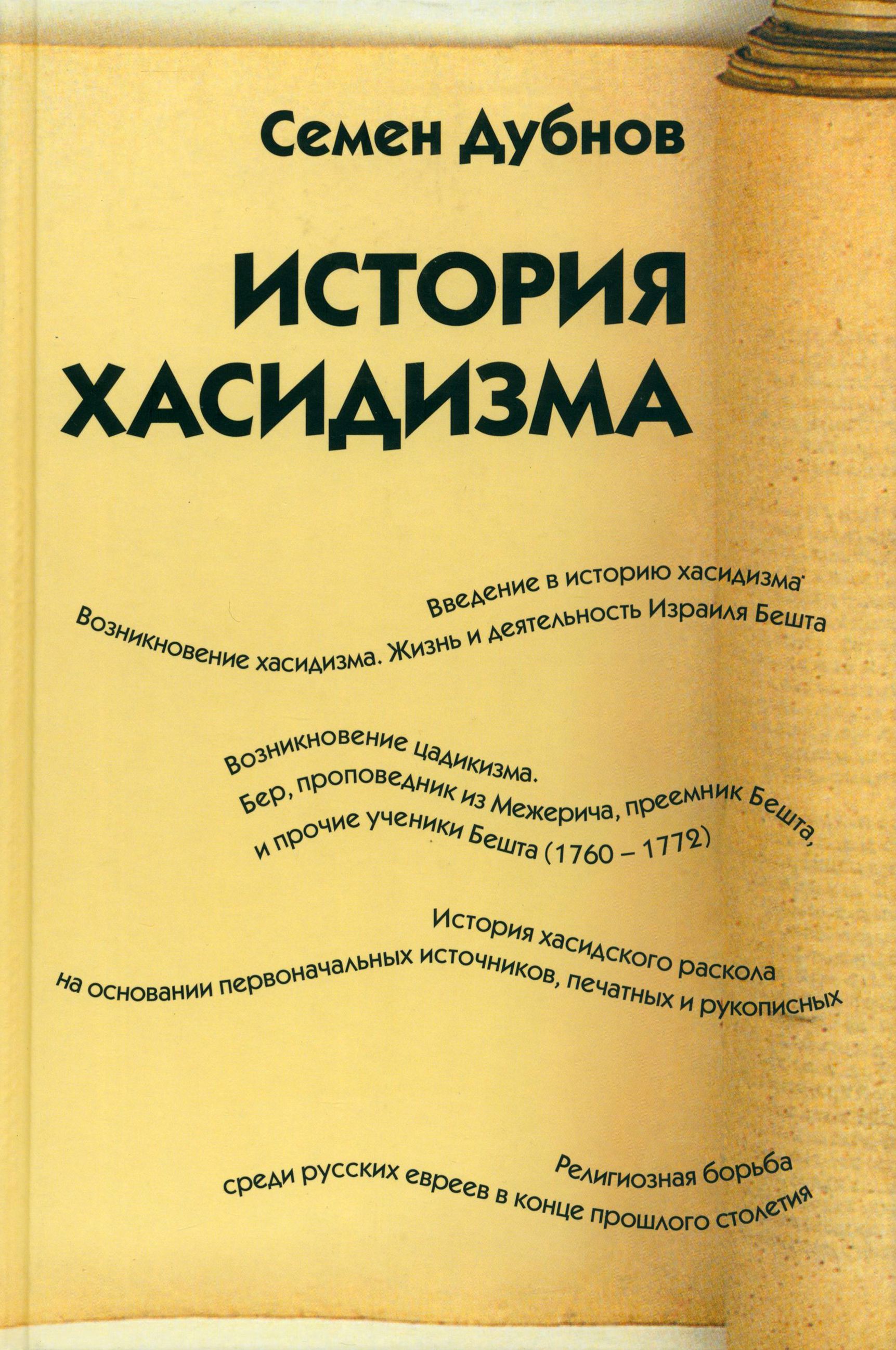 История хасидизма | Дубнов Семен Маркович