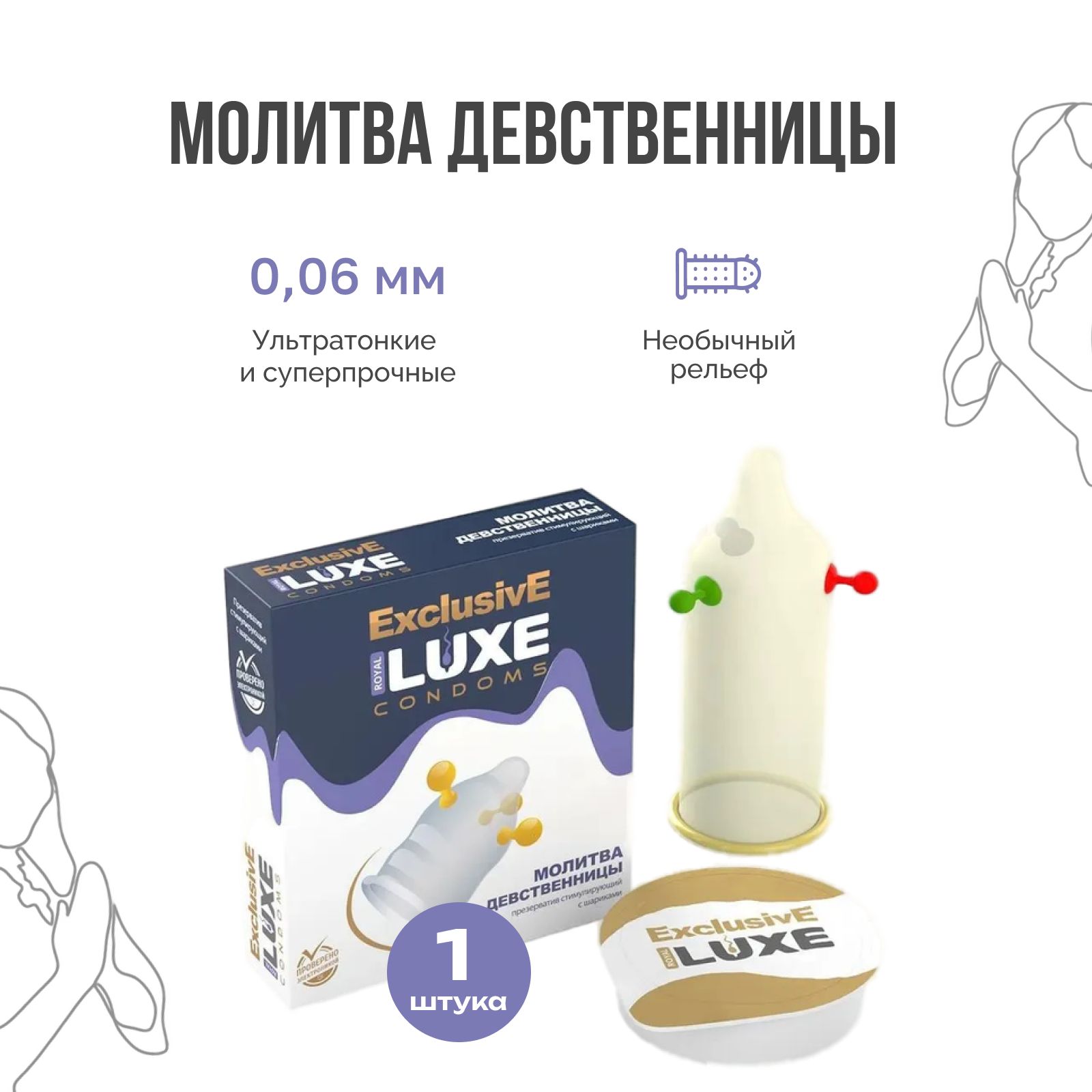 Luxe Exclusive Презерватив Молитва девственницы с усиками и пупырышками и  шариками/ Люкс рифленые 1 шт. - купить с доставкой по выгодным ценам в  интернет-магазине OZON (493705371)