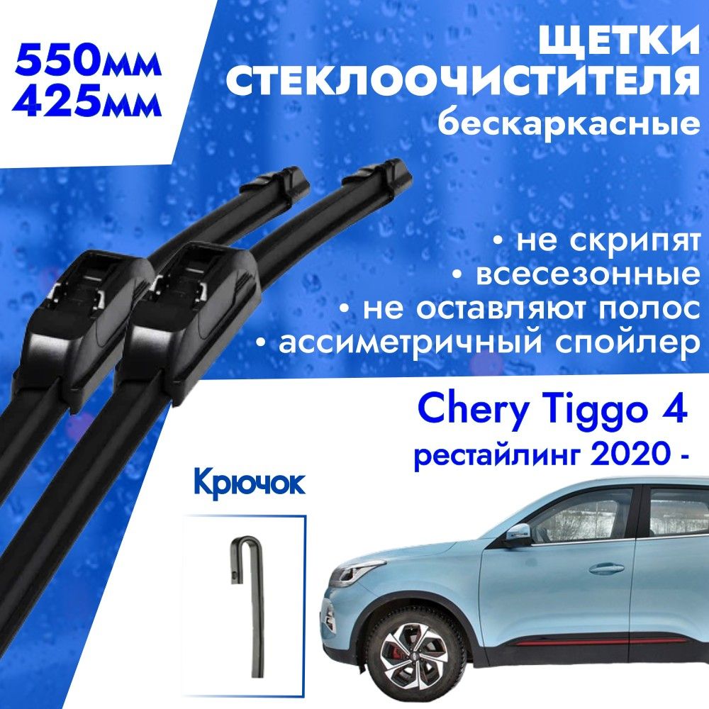 Щетки стеклоочистителя 550 425 для Chery Tiggo 4 рестайлинг 2020-. Дворники бескаркасные всесезонные 55см и 42,5см для Чери Тигго 4 рестайлинг