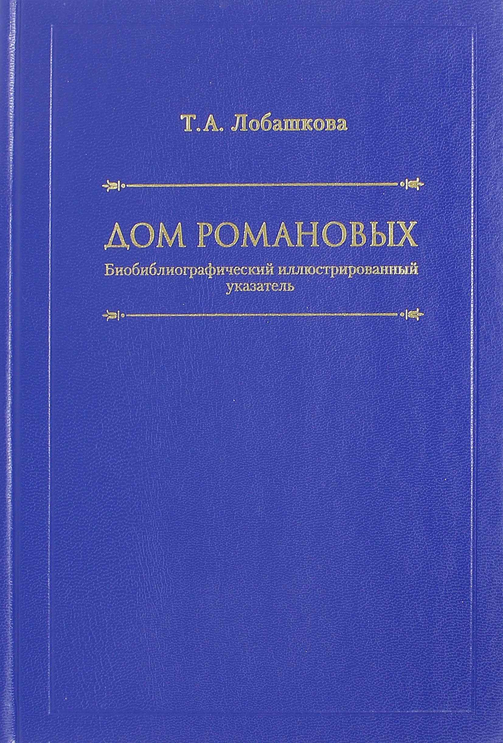 лобашкова дом романовых 2008 (97) фото