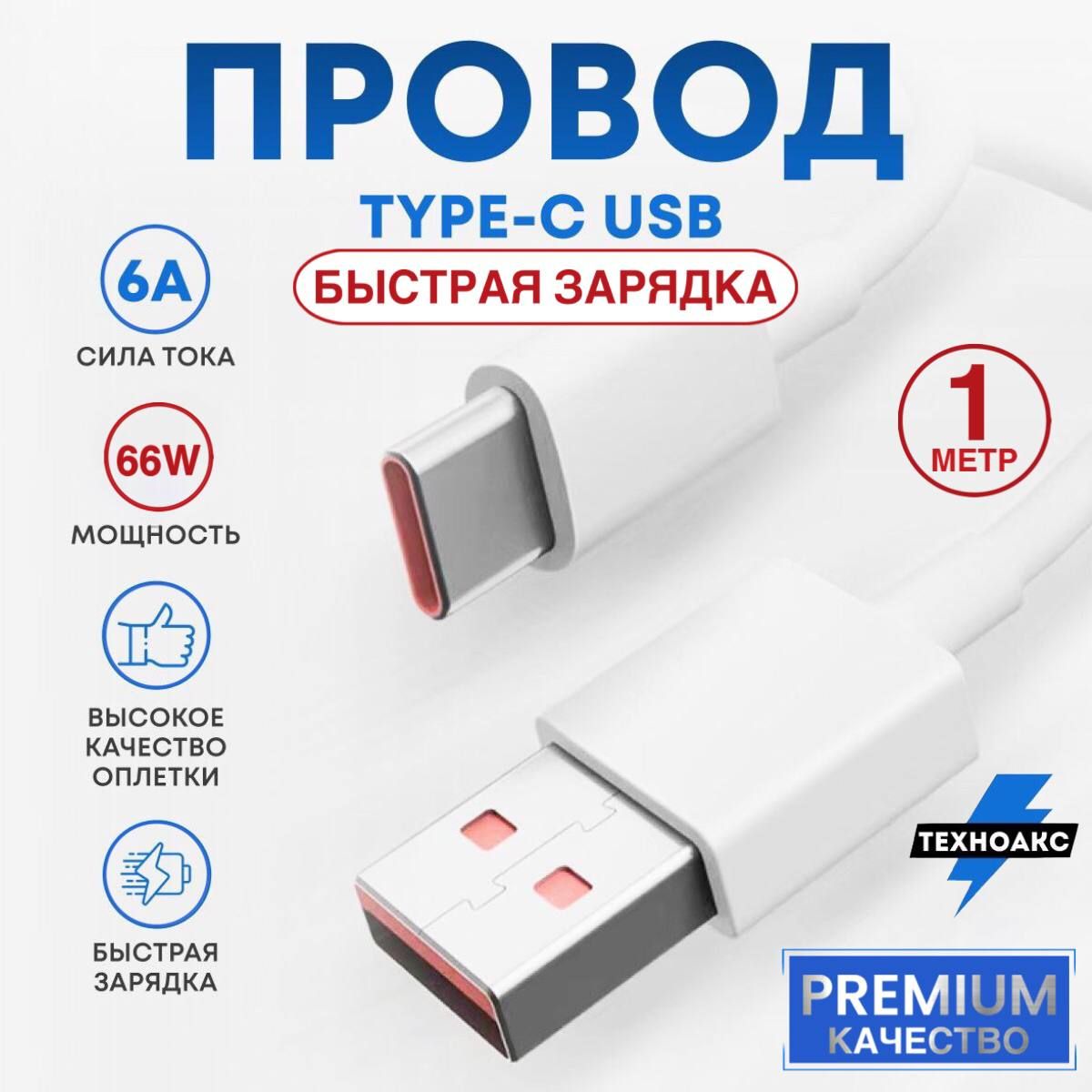 Type-C-USB6A/66Wпроводдлябыстройзарядкиипередачиданных