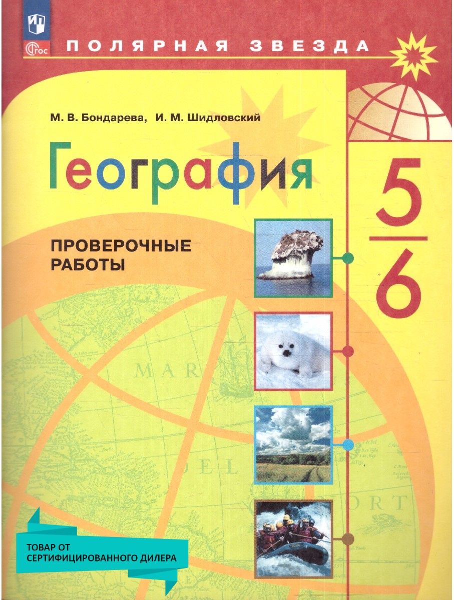 География 5-6 классы. Проверочные работы. УМК 