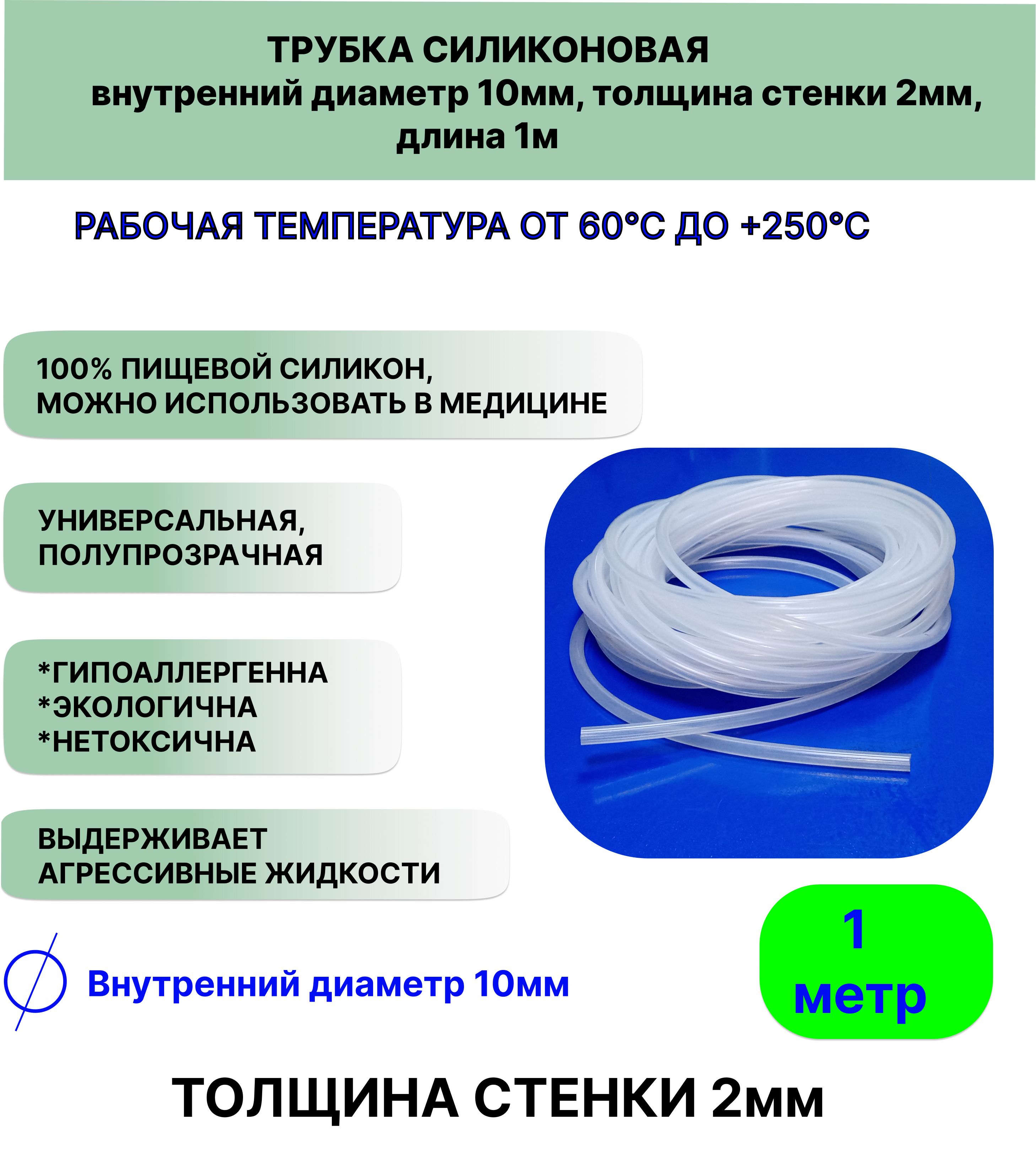 Трубкасиликоноваявнутреннийдиаметр10мм,толщинастенки2мм,длина1метр,универсальная