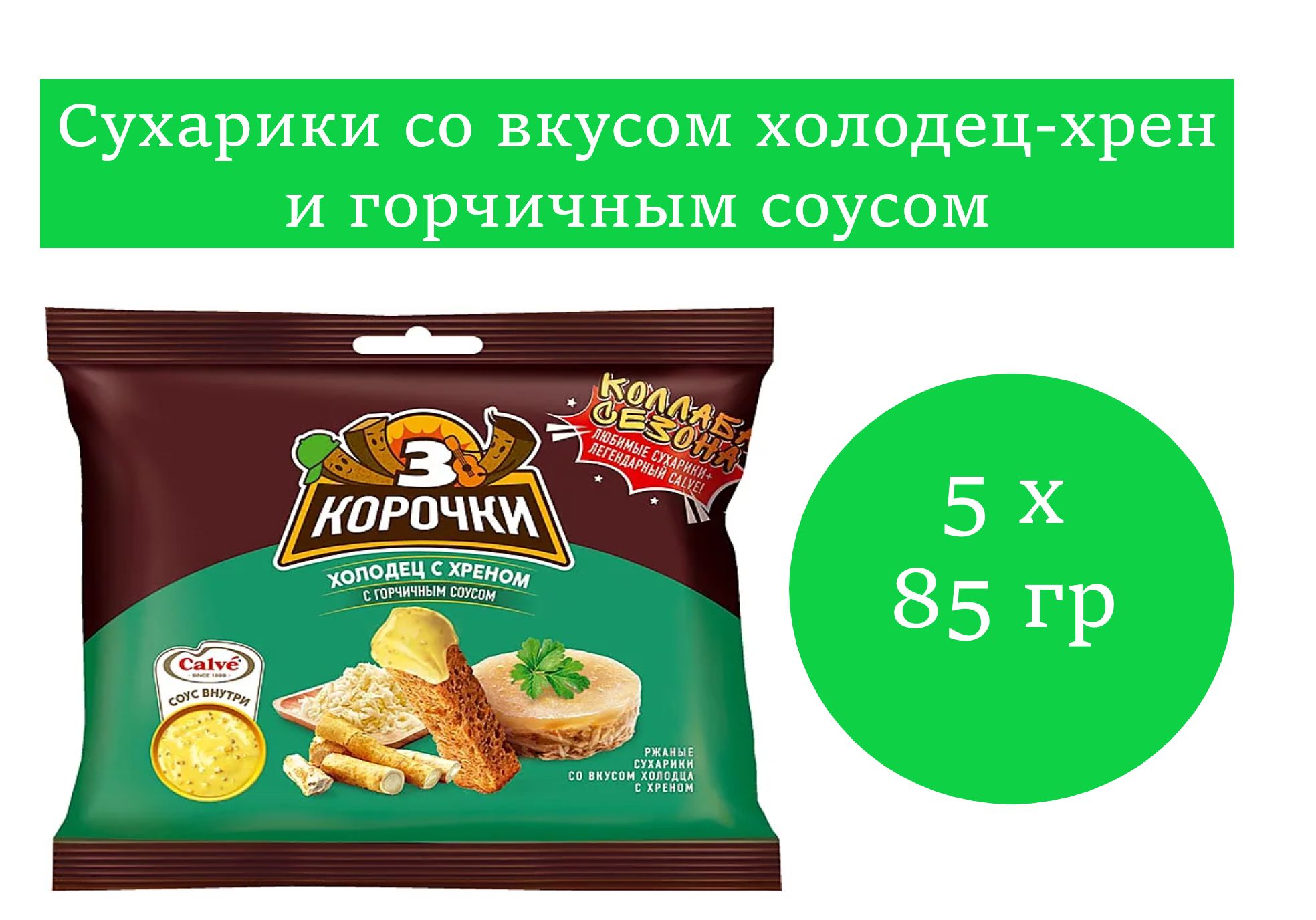 3 Корочки, сухарики со вкусом холодец-хрен и горчичным соусом 5 уп. по 85 гр