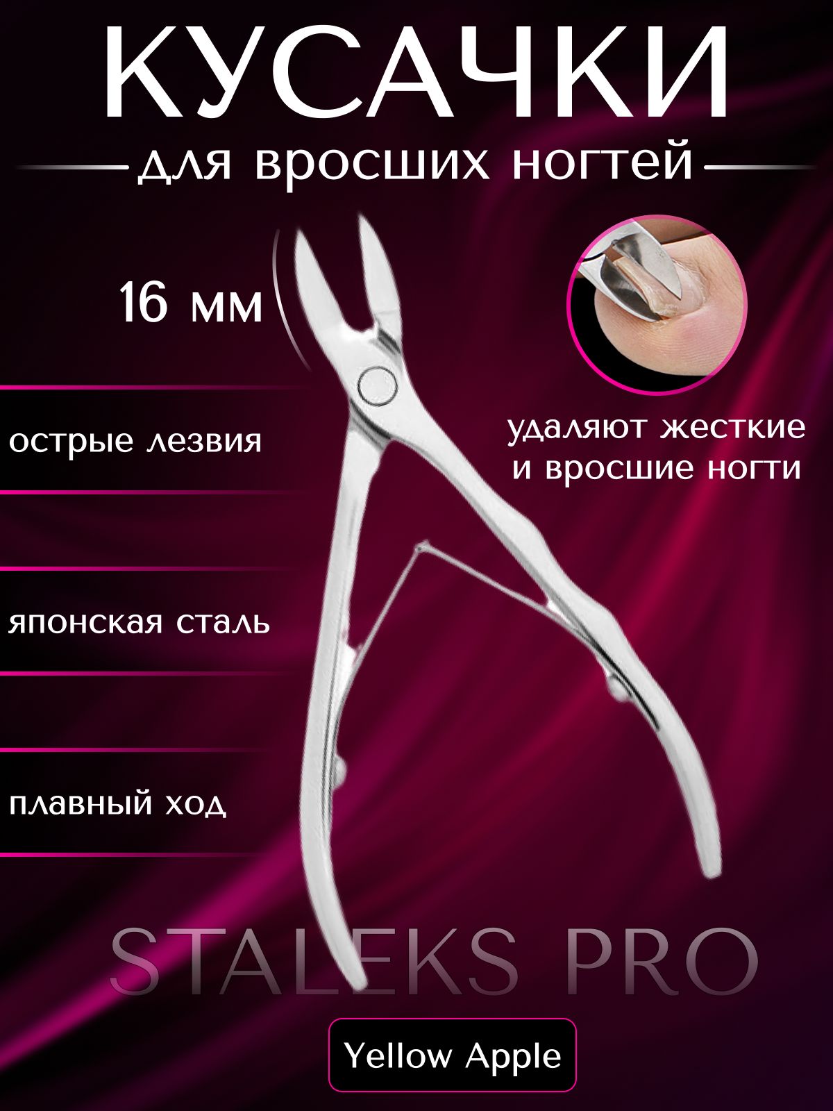 Кусачки для ногтей Staleks pro EXPERT 60, длина лезвия 16 мм (NE-60-16), щипцы для толстых вросших ногтей