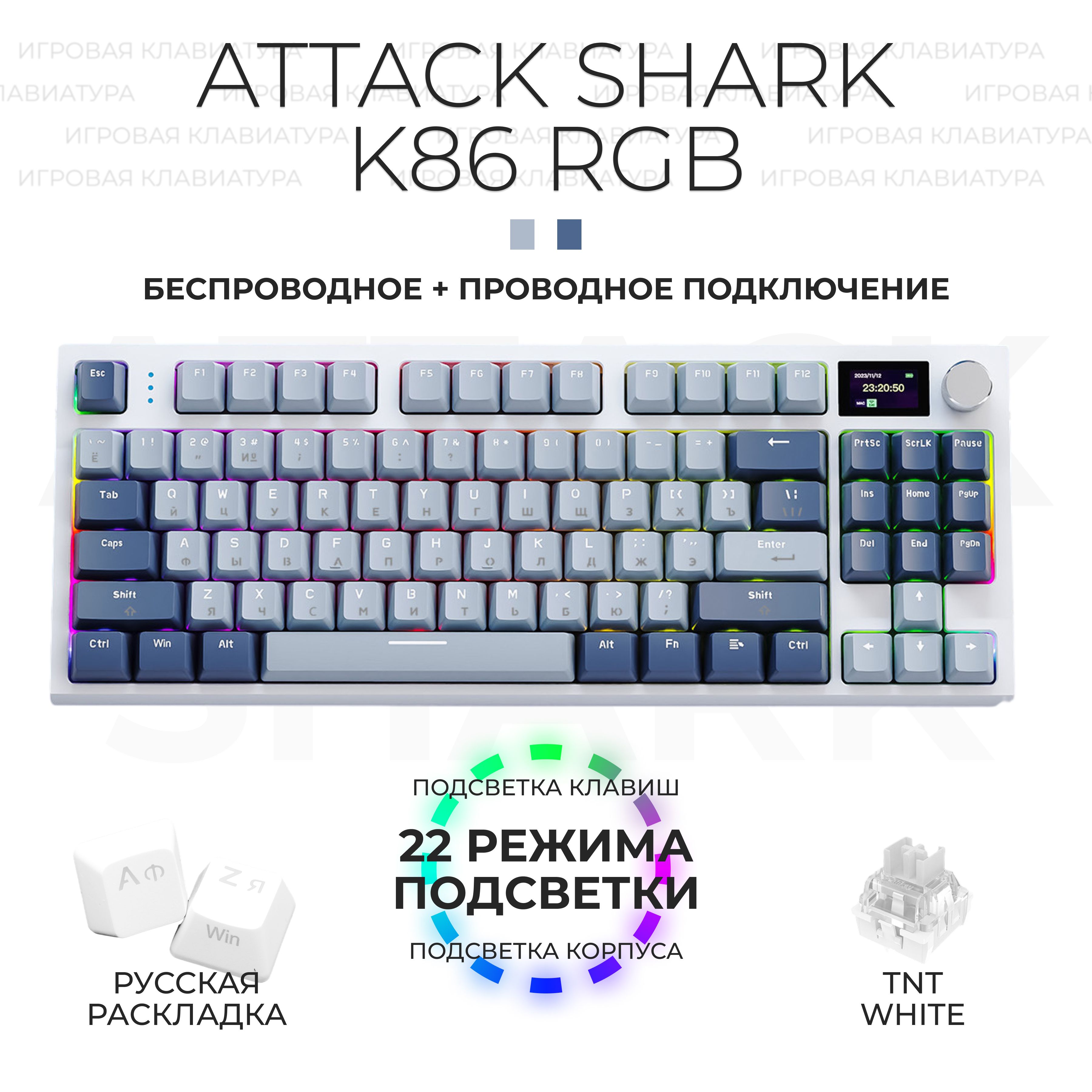 Клавиатурадлякомпьютерамеханическая80%AttackSharkK86RGB,голубойсиний