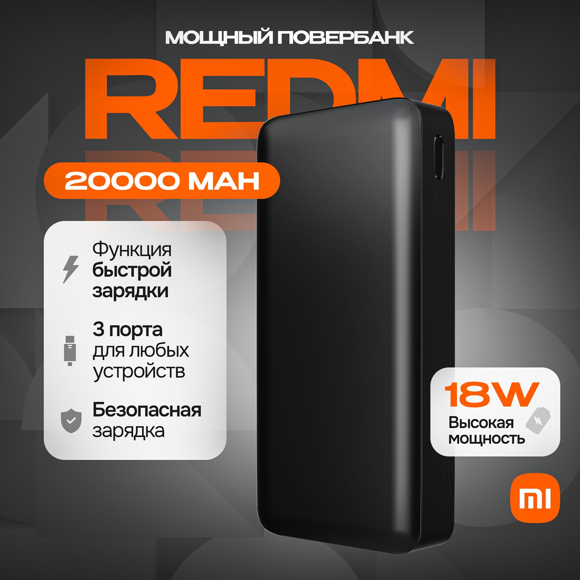 Xiaomi Внешний аккумулятор Redmi 20000-3, 20200 мАч, черный