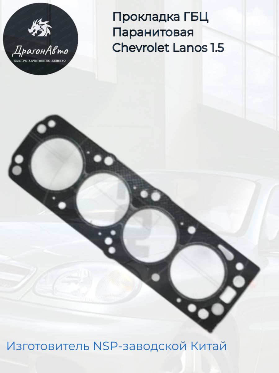 Прокладка ГБЦ Chevrolet Lanos 1,5 / Шевроле Ланос SOHC - NSP арт.  NSP0196391433ac - купить по выгодной цене в интернет-магазине OZON  (1457166941)