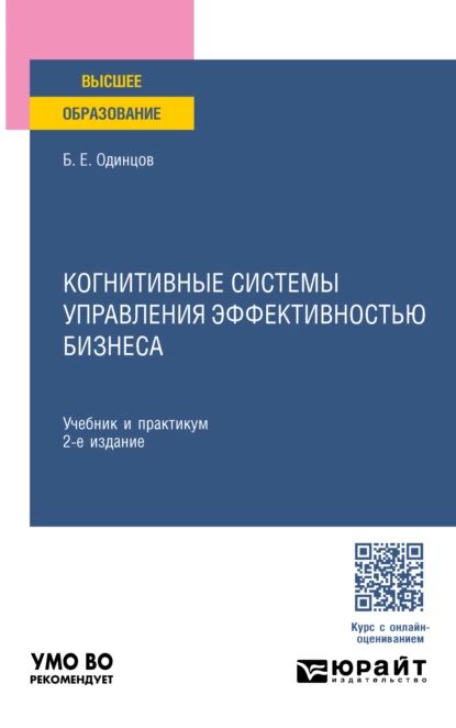 Когнитивные системы управления эффективностью бизнеса 2-е изд., пер. и доп. Учебник и практикум для вузов | Одинцов Борис Ефимович | Электронная книга