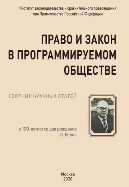 Право и закон в программируемом обществе (к 100-летию со дня рождения Даниела Белла) | Электронная книга