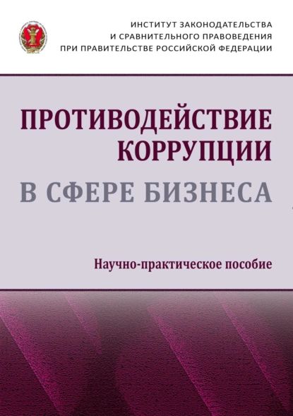 Противодействие коррупции в сфере бизнеса | Электронная книга