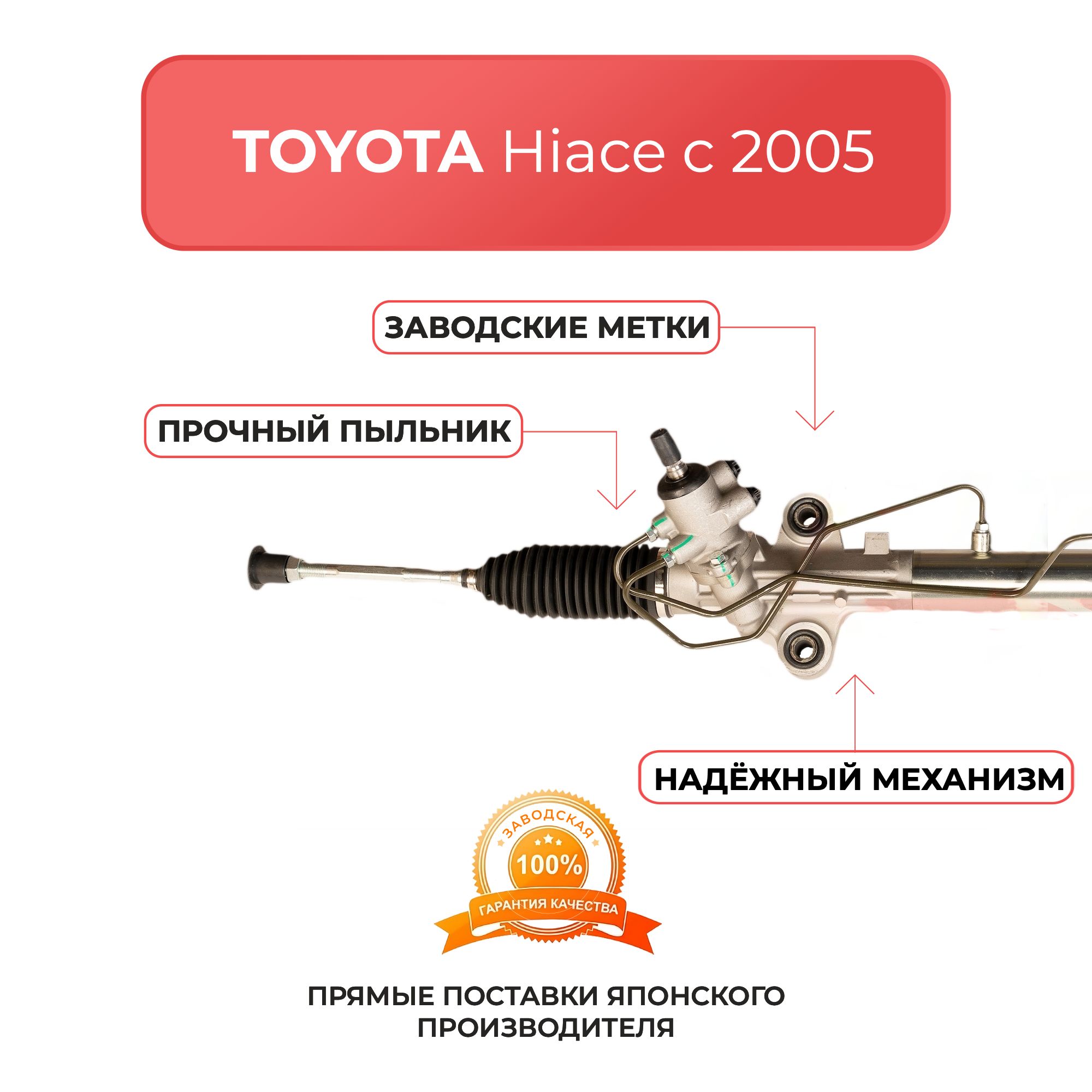 Рулевая рейка для Toyota Hiace с 2005 г