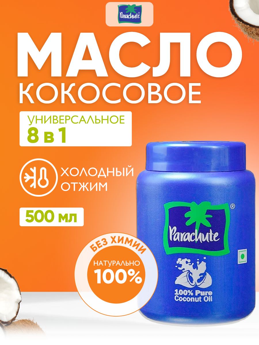 МаслококосовоеParachute,100%натуральноеиндийскоекосметическоемаслодляволос,лицаитела,500мл(200мл-3шт)