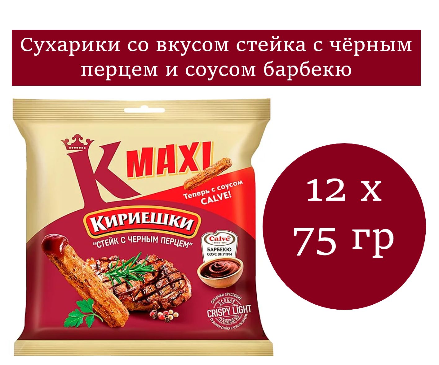 Кириешки Maxi, сухарики со вкусом стейка и соусом барбекю 12 уп. по 75 гр