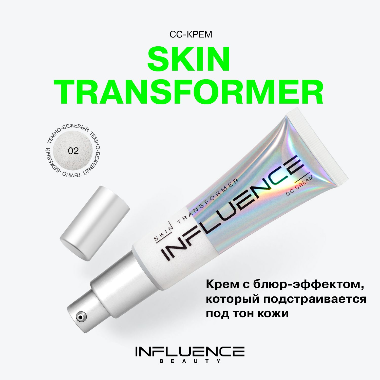 СС крем для лица INFLUENCE BEAUTY SKIN TRANSFORMER, тональный крем, невесомое покрытие, тон 02: темно-бежевый, 25мл