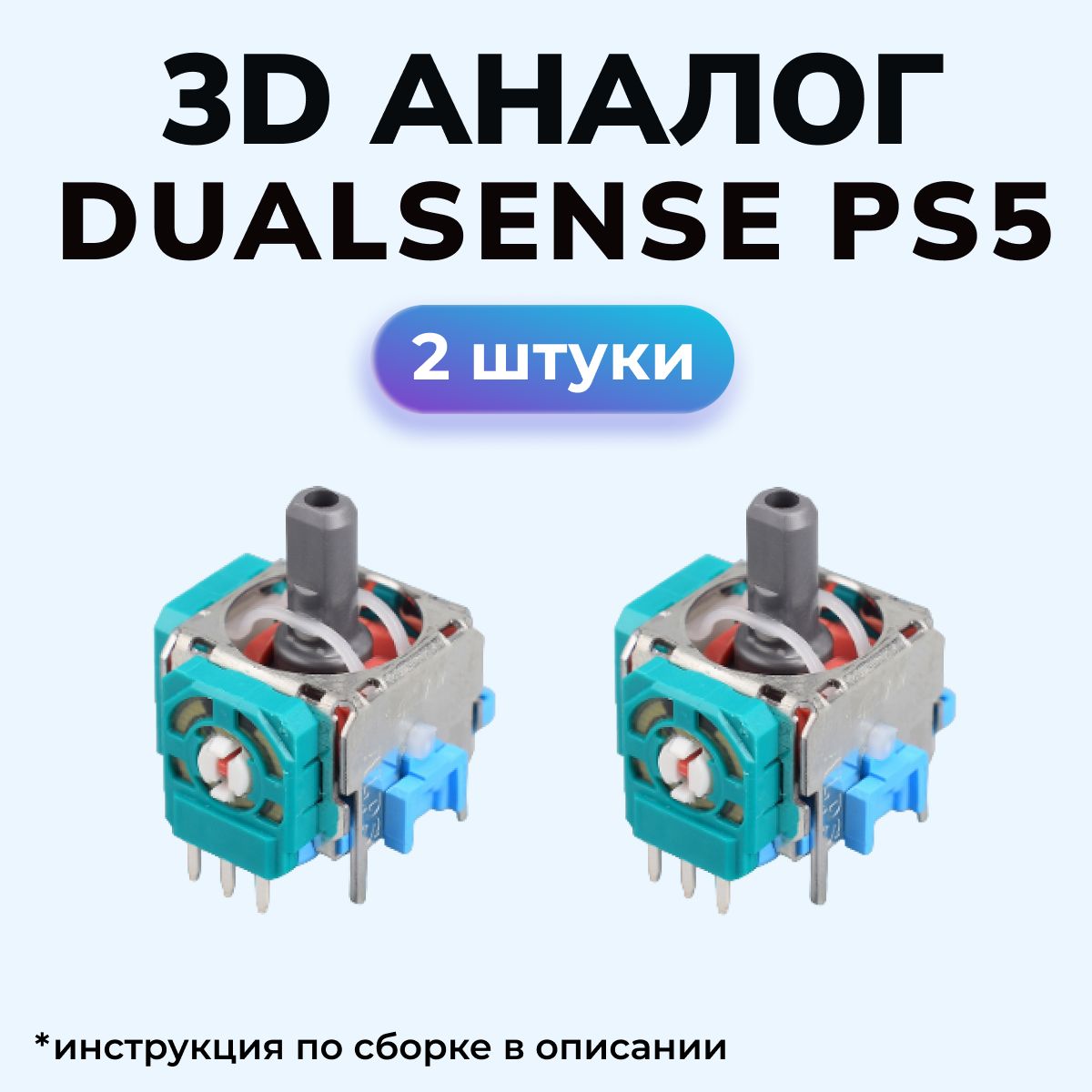 3d аналог / стик Dualsense / для ремонта джойстика PS5. 2 шт. - купить с  доставкой по выгодным ценам в интернет-магазине OZON (1426117667)