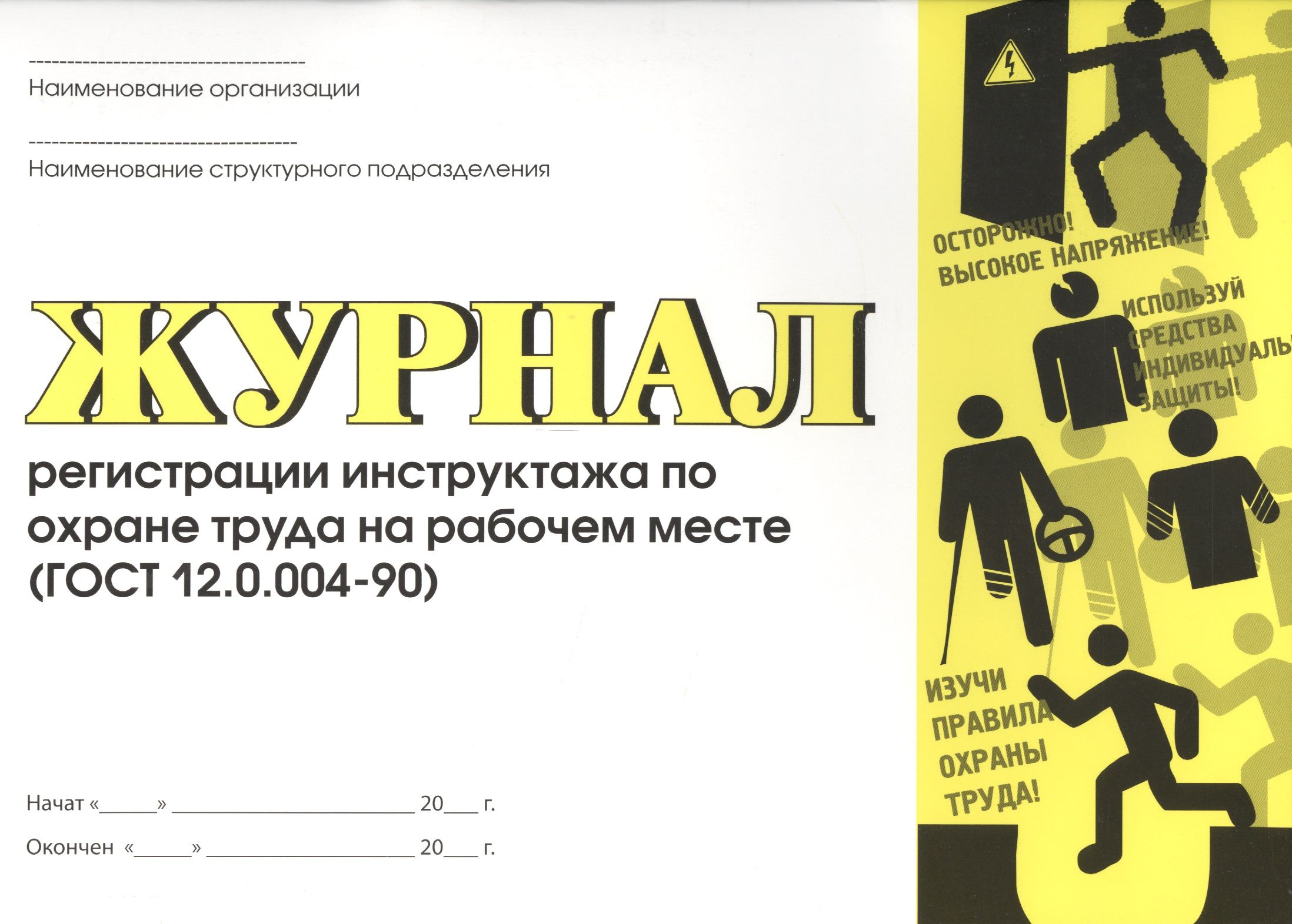Форма журнала инструктажей на рабочем месте по охране труда. Регистрация по охране труда на сайте. Обучение требованиям охраны труда. Электронная платформа по охране труда. Регистрация по охране труда на сайте.